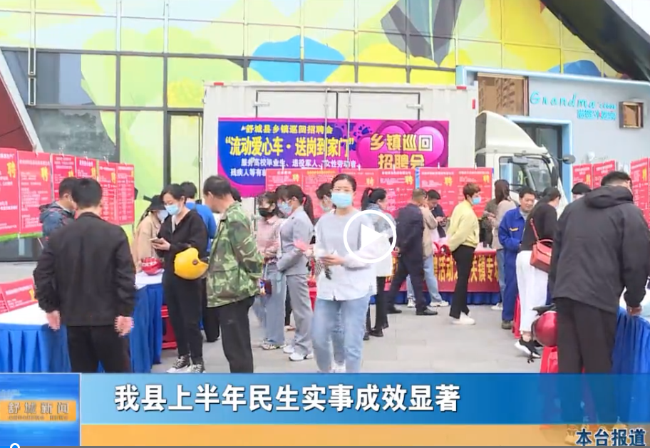 我縣上半年民生實事成效顯著